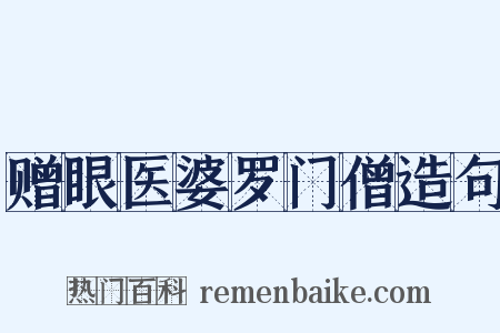 赠眼医婆罗门僧造句是什么意思的图片